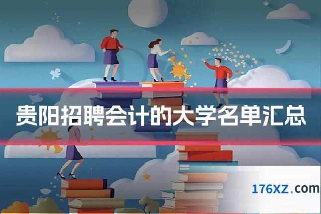 贵阳招聘会计的大学名单汇总