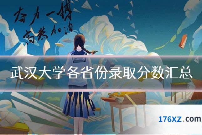 武汉大学各省份录取分数汇总