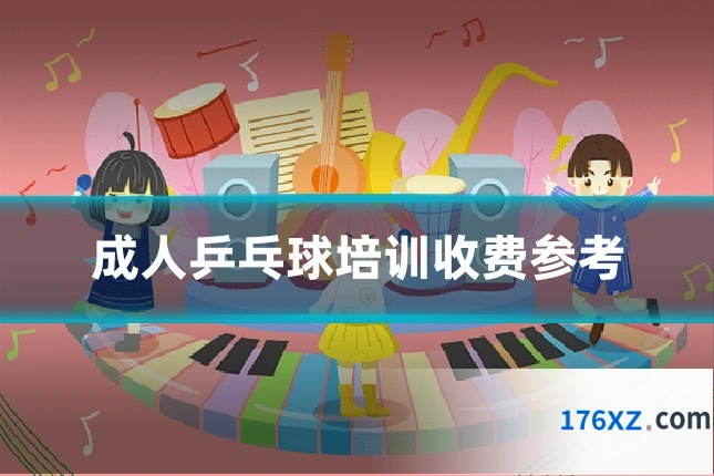 成人乒乓球培训收费参考