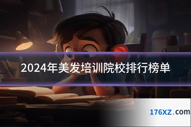 2024年美发培训院校排行榜单