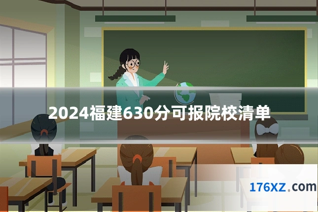 2024福建630分可报院校清单