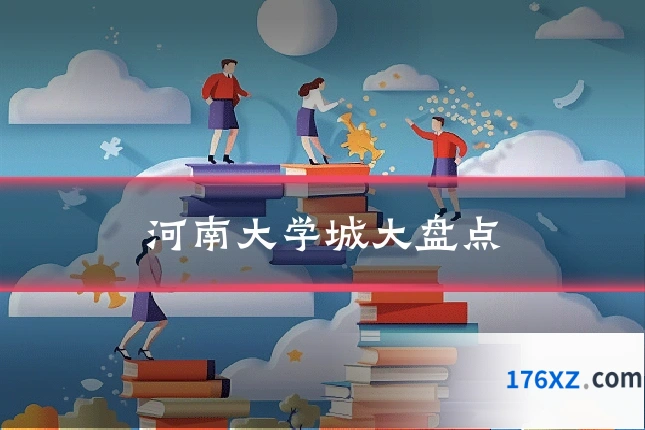 河南大学城大盘点