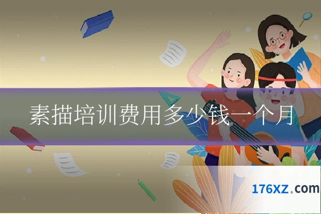 素描培训费用多少钱一个月