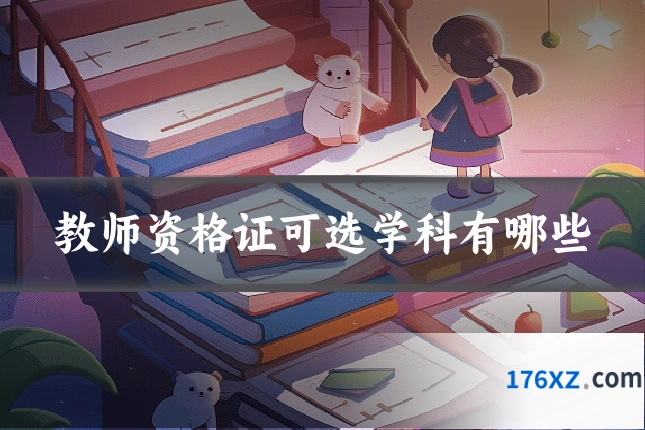 教师资格证可选学科有哪些