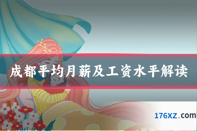 成都平均月薪及工资水平解读