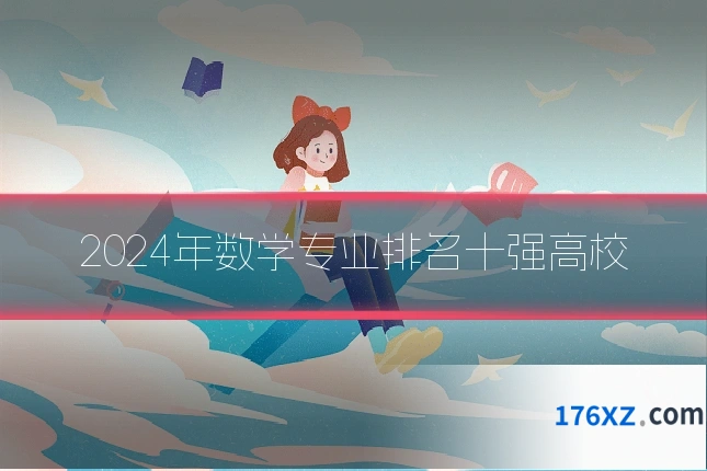 2024年数学专业排名十强高校