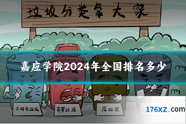 嘉应学院2024年全国排名多少