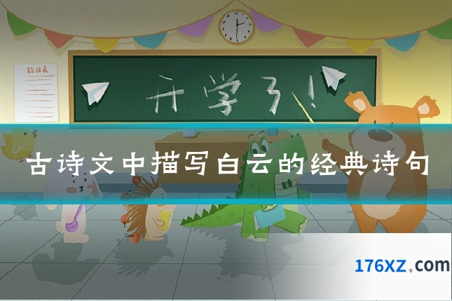 古诗文中描写白云的经典诗句
