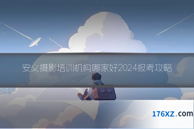 安义摄影培训机构哪家好2024报考攻略