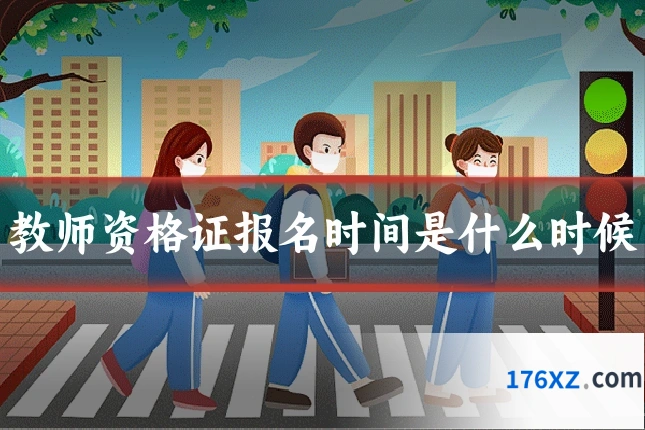 教师资格证报名时间是什么时候