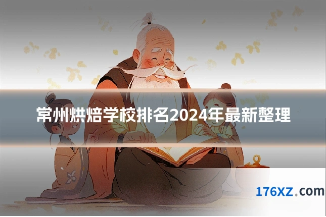 常州烘焙学校排名2024年最新整理