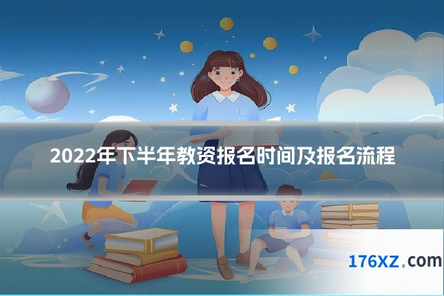 2022年下半年教资报名时间及报名流程