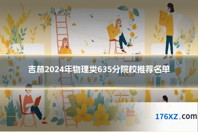 吉林2024年物理类635分院校推荐名单