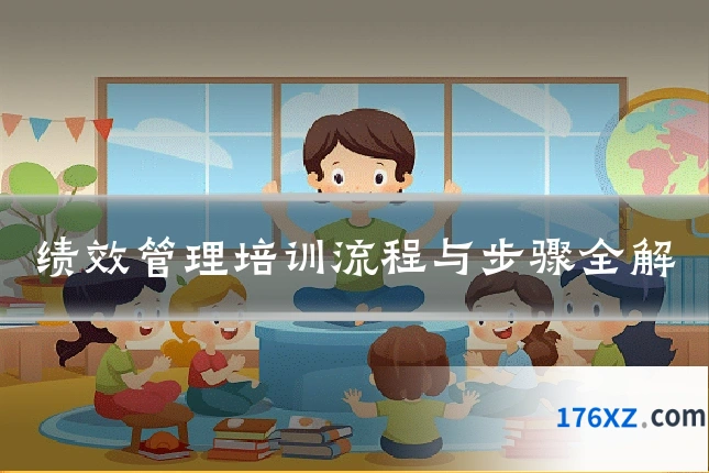 绩效管理培训流程与步骤全解