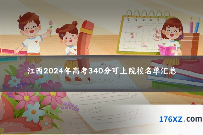 江西2024年高考340分可上院校名单汇总