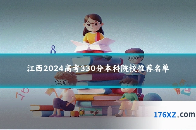 江西2024高考330分本科院校推荐名单