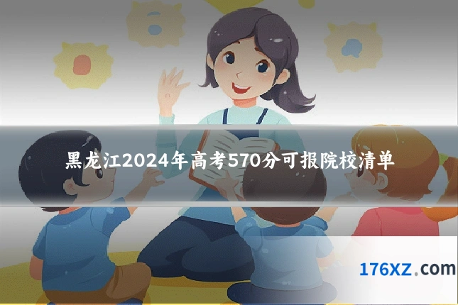 黑龙江2024年高考570分可报院校清单