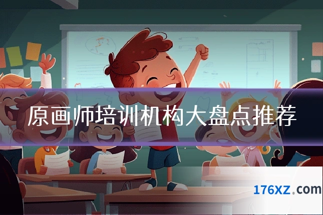 原画师培训机构大盘点推荐