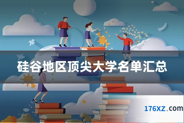 硅谷地区顶尖大学名单汇总
