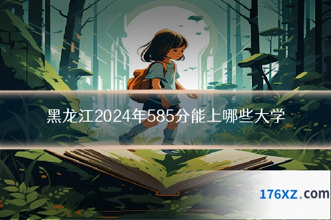 黑龙江2024年585分能上哪些大学