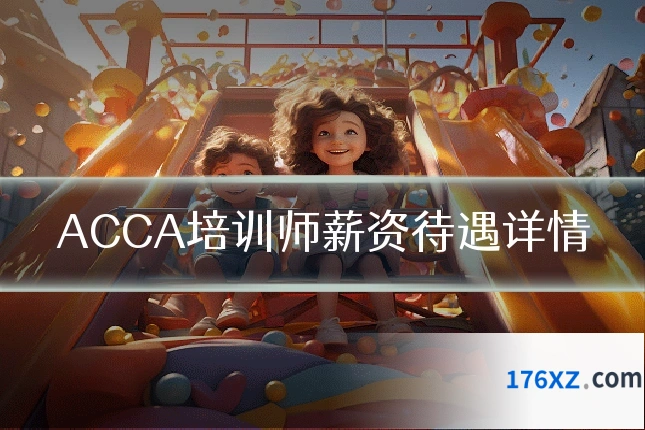 ACCA培训师薪资待遇详情