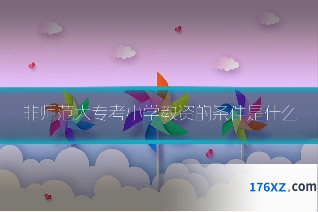 非师范大专考小学教资的条件是什么