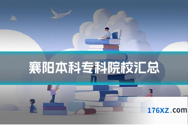襄阳本科专科院校汇总
