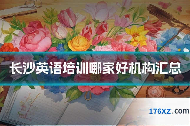 长沙英语培训哪家好机构汇总