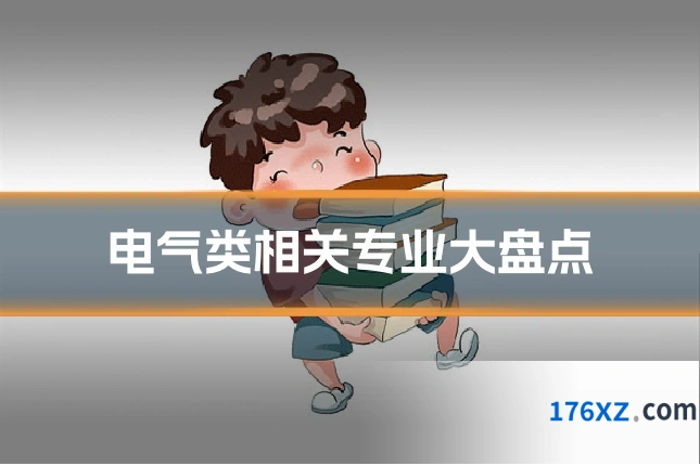 电气类相关专业大盘点