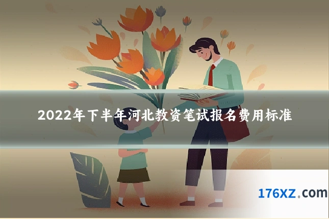 2022年下半年河北教资笔试报名费用标准