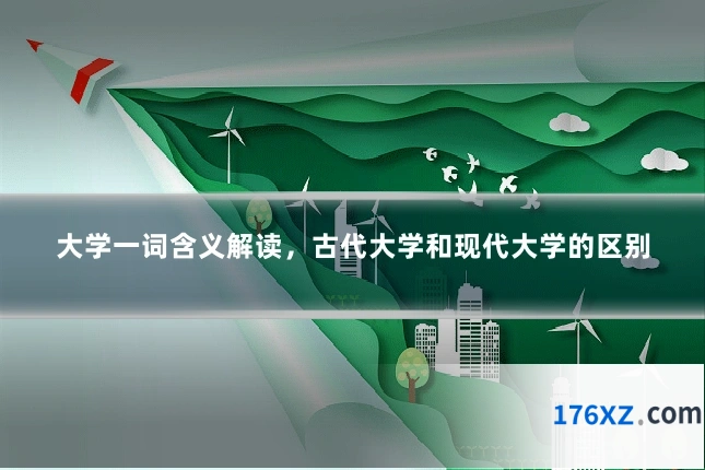 大学一词含义解读，古代大学和现代大学的区别