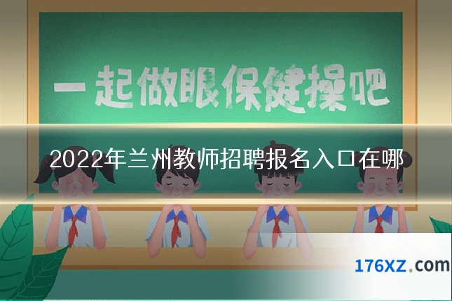 2022年兰州教师招聘报名入口在哪