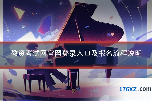 教资考试网官网登录入口及报名流程说明