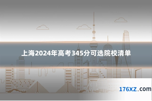 上海2024年高考345分可选院校清单