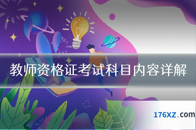 教师资格证考试科目内容详解