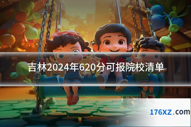 吉林2024年620分可报院校清单