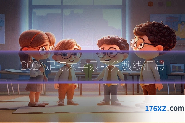 2024足球大学录取分数线汇总