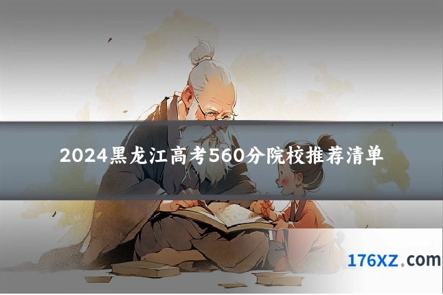 2024黑龙江高考560分院校推荐清单