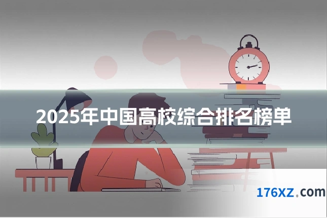2025年中国高校综合排名榜单