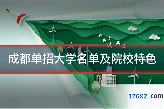 成都单招大学名单及院校特色