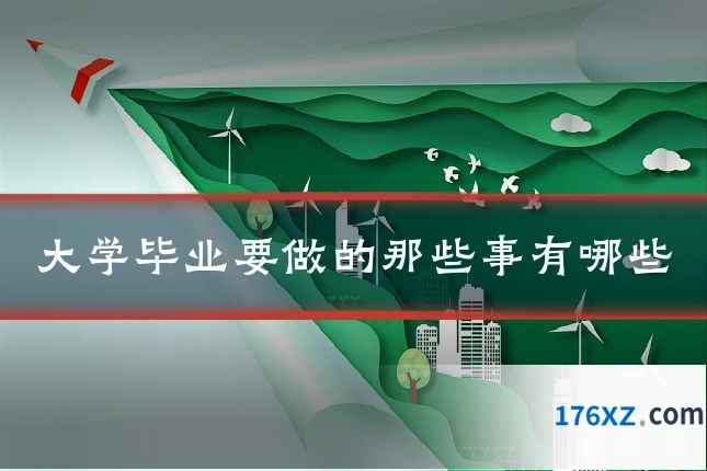 大学毕业要做的那些事有哪些