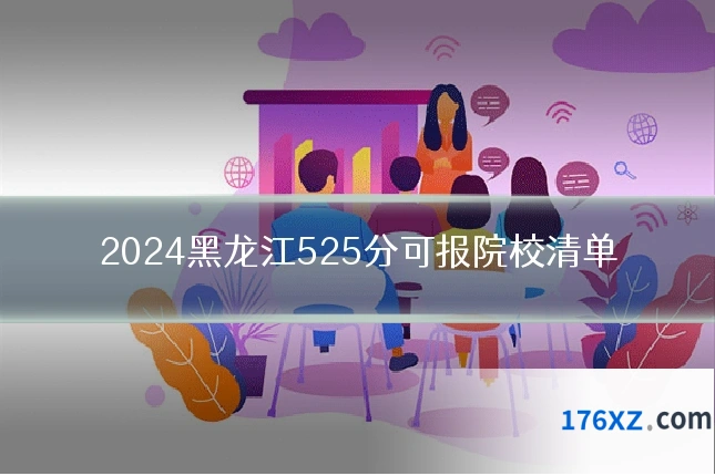 2024黑龙江525分可报院校清单