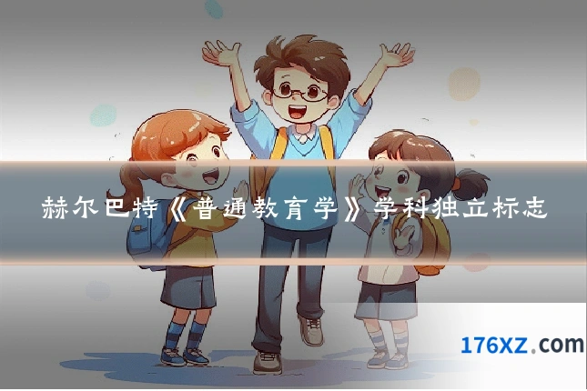 赫尔巴特《普通教育学》学科独立标志