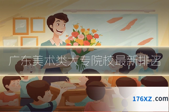 广东美术类大专院校最新排名