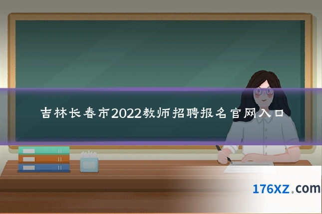 吉林长春市2022教师招聘报名官网入口