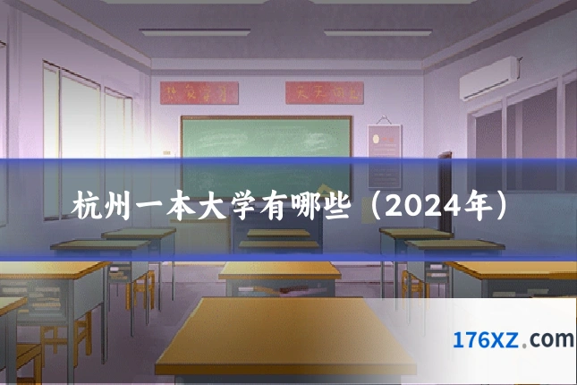杭州一本大学有哪些（2024年）