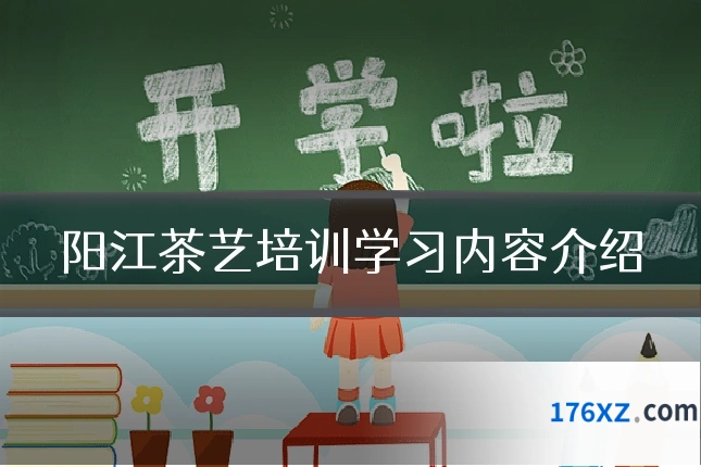 阳江茶艺培训学习内容介绍