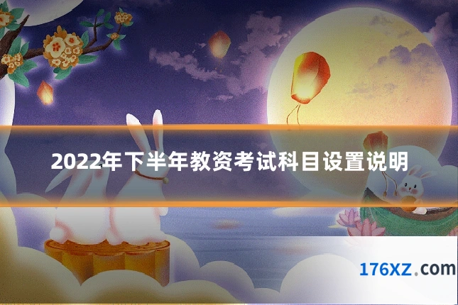 2022年下半年教资考试科目设置说明