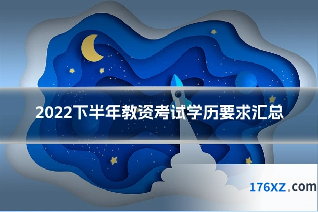 2022下半年教资考试学历要求汇总