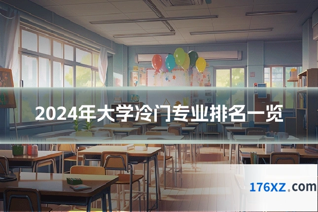 2024年大学冷门专业排名一览